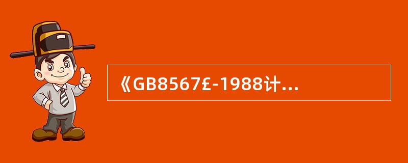 《計算機軟件產品開發編制指南》(GB8567-1988)的國家標準屬性與技術服務價值